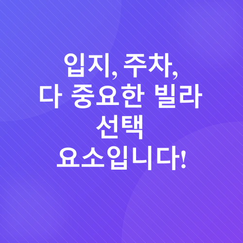 빌라 구매 시 주의사항_5