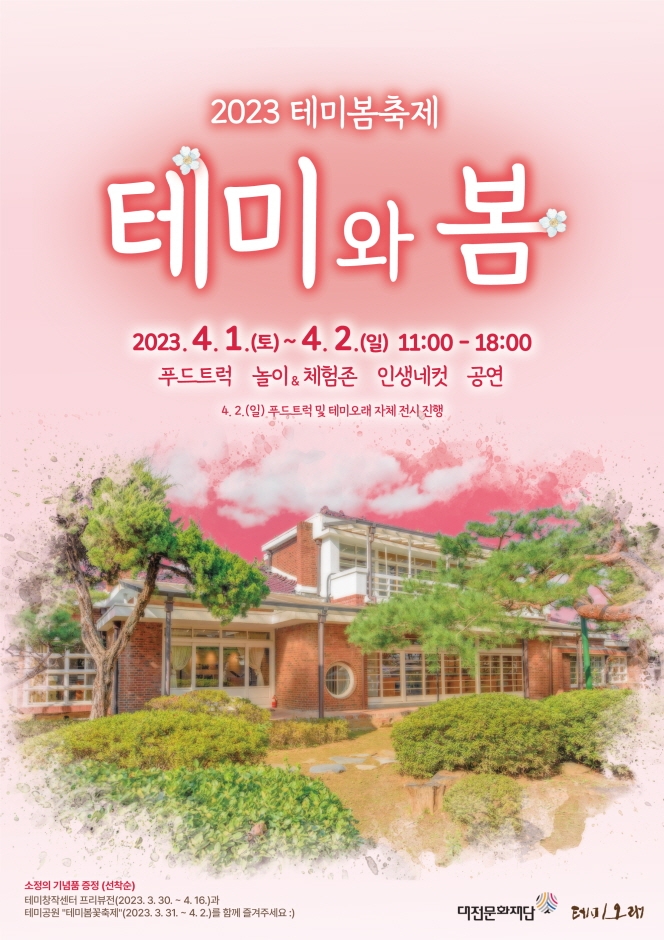 테미 축제 포스터