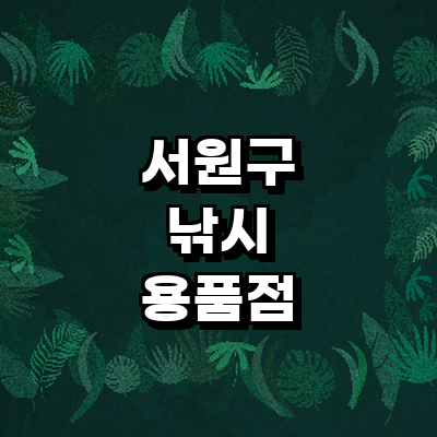 청주 서원구 낚시용품