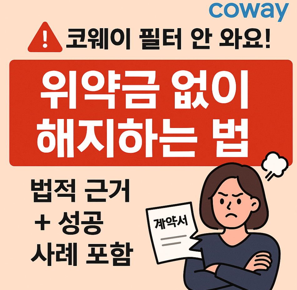 코웨이 필터 지연