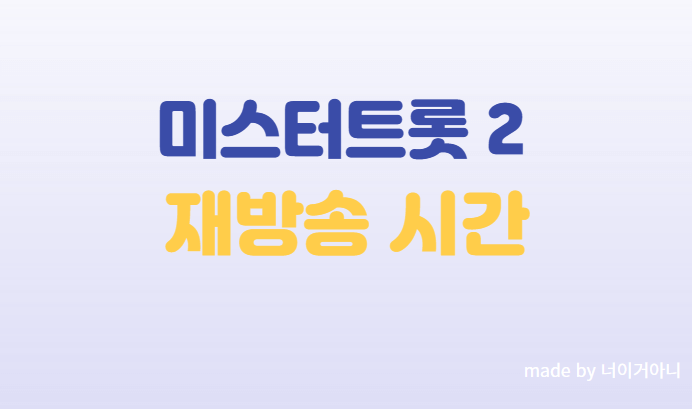 미스터트롯2 재방송 시간