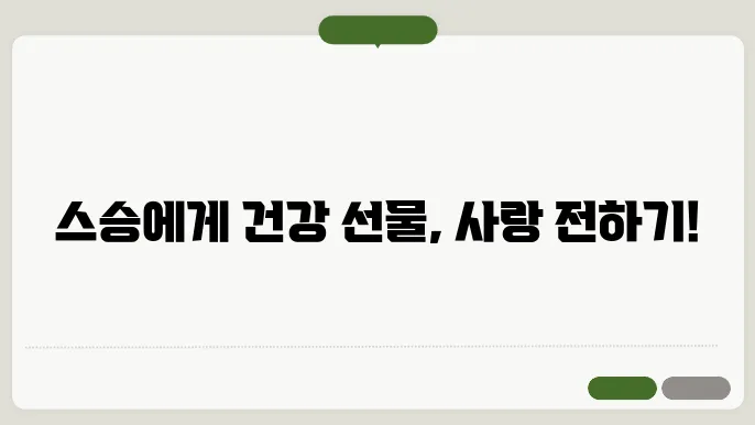 스승님의 건강 관리 선물로 평화롭게 제안하기