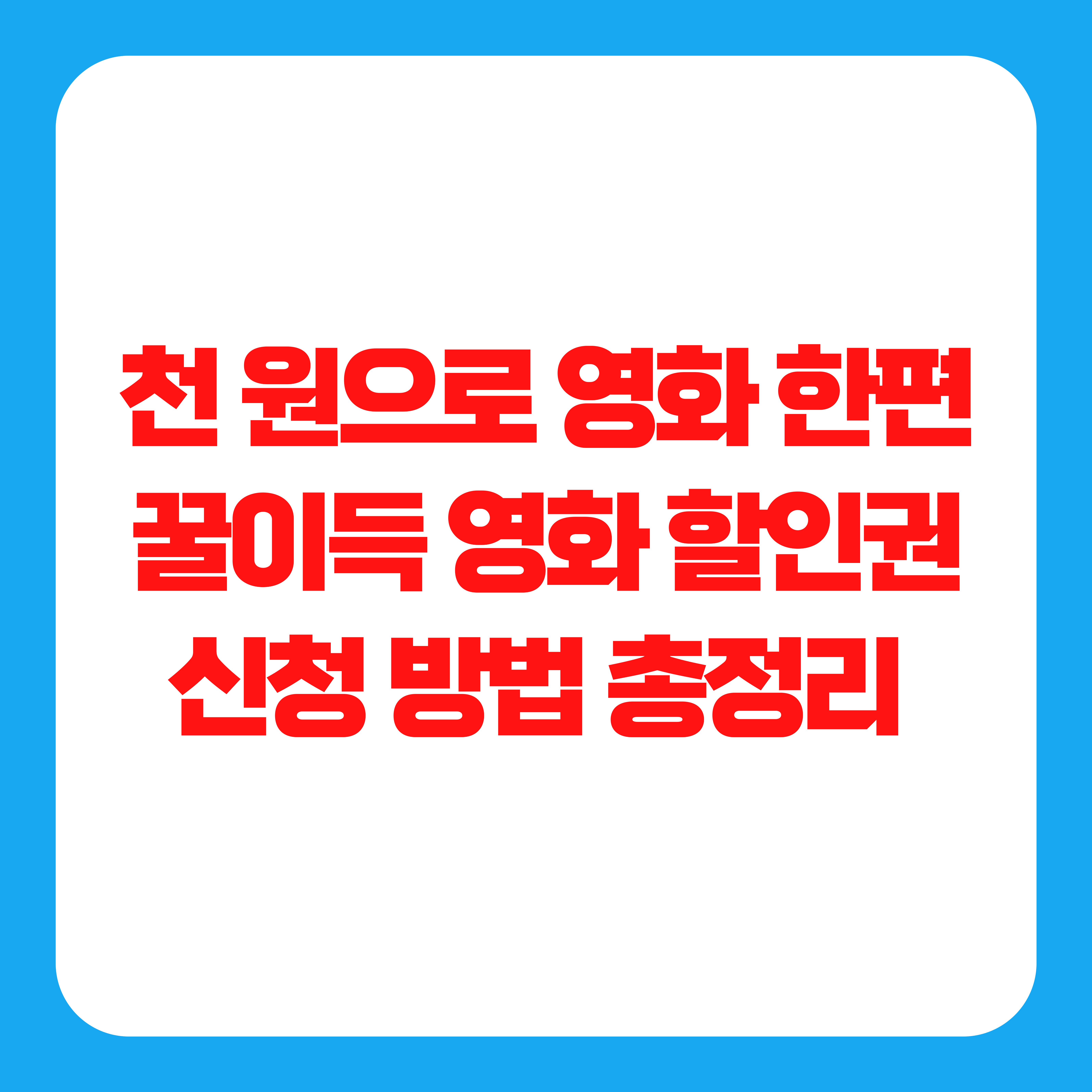 천 원으로 영화 한편. 꿀이득 영화 할인권 신청 방법 총정리