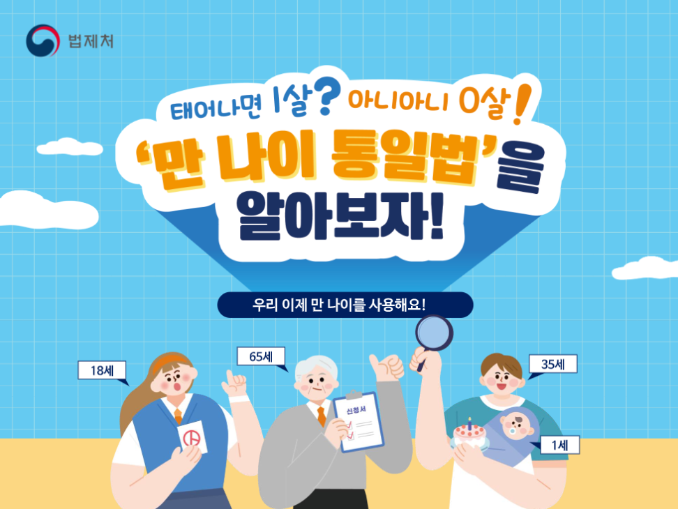 만나이도입시행