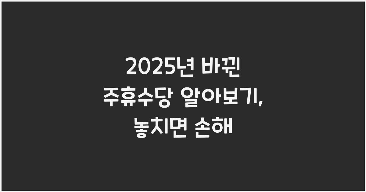 2025년 바뀐 주휴수당 알아보기