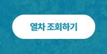 2025년 추석 기차표 예매하기 할인 및 취소표 최신정보 알아보기
