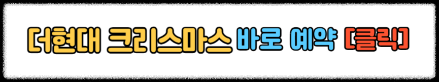 더현대 크리스마스 예약 더현대 서울 크리스마스 예약 2024 2차, 3차, 4차