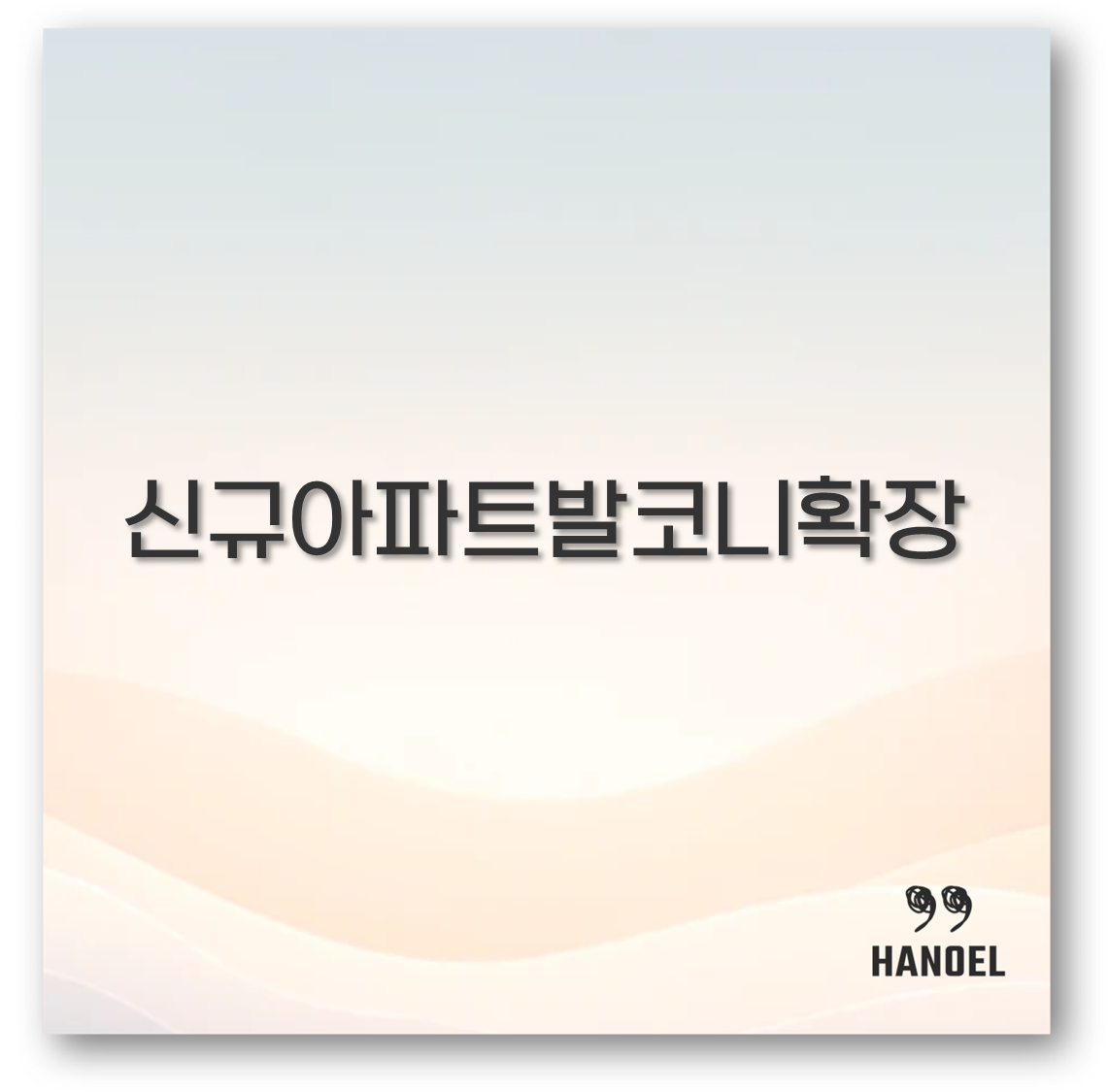 신규아파트발코니확장