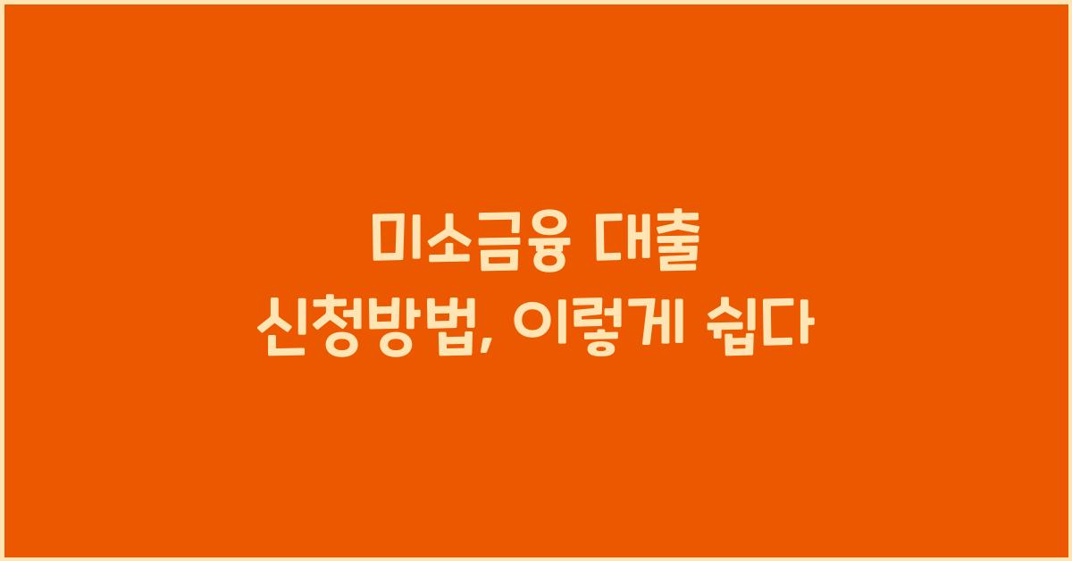 미소금융 대출 신청방법