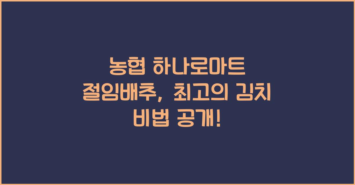 농협 하나로마트 절임배추