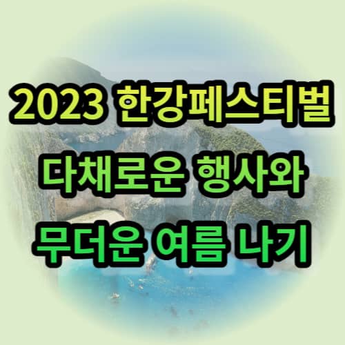 2023 한강페스티벌 여름