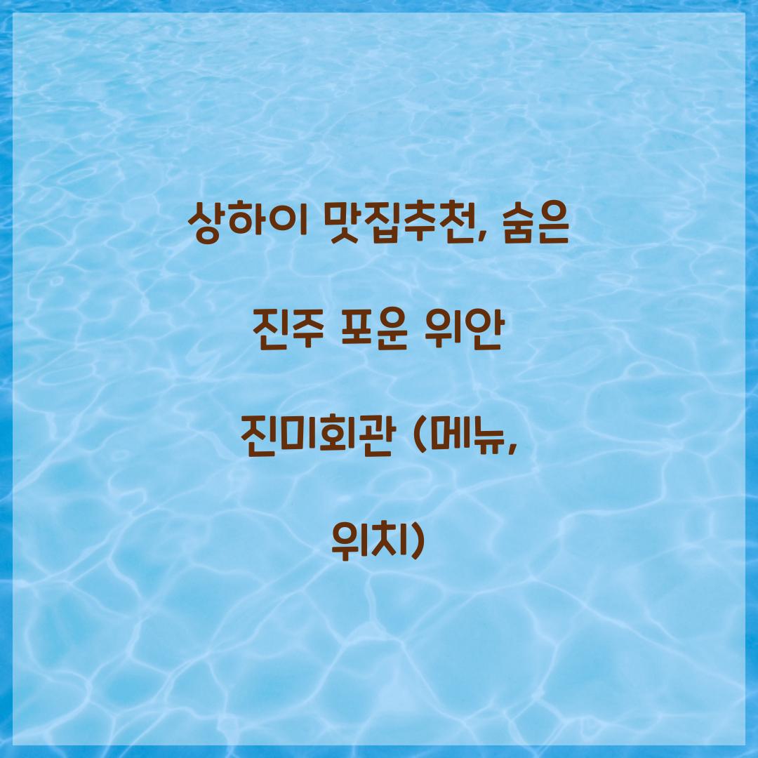 상하이 맛집추천