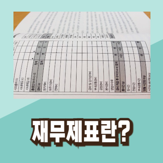 재무제표 분석