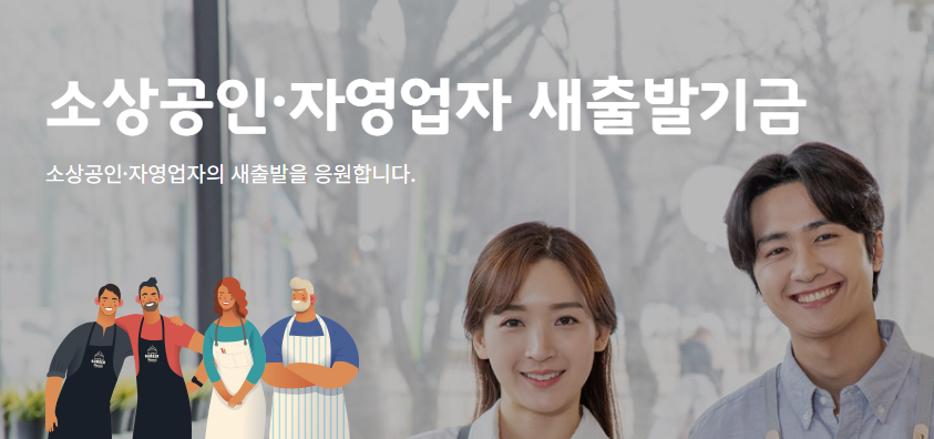 소상공인 자영업자 새출발기금