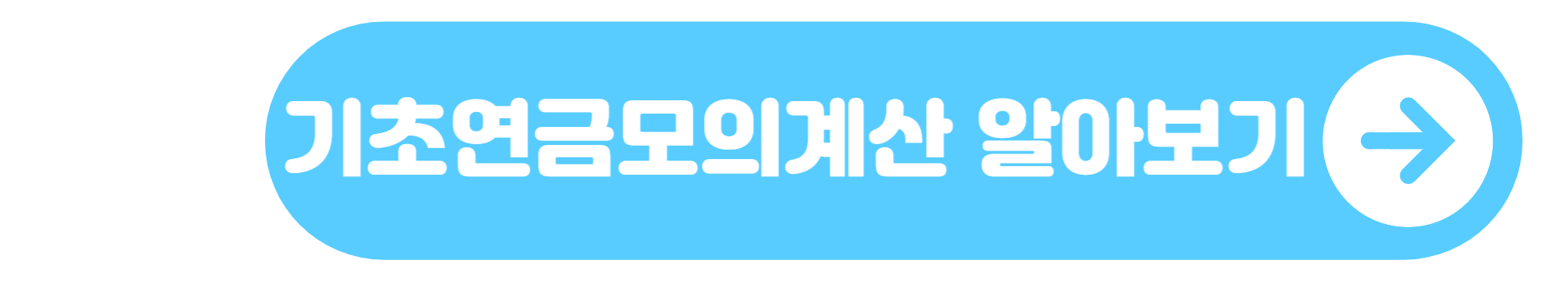 기초연금 모의계산