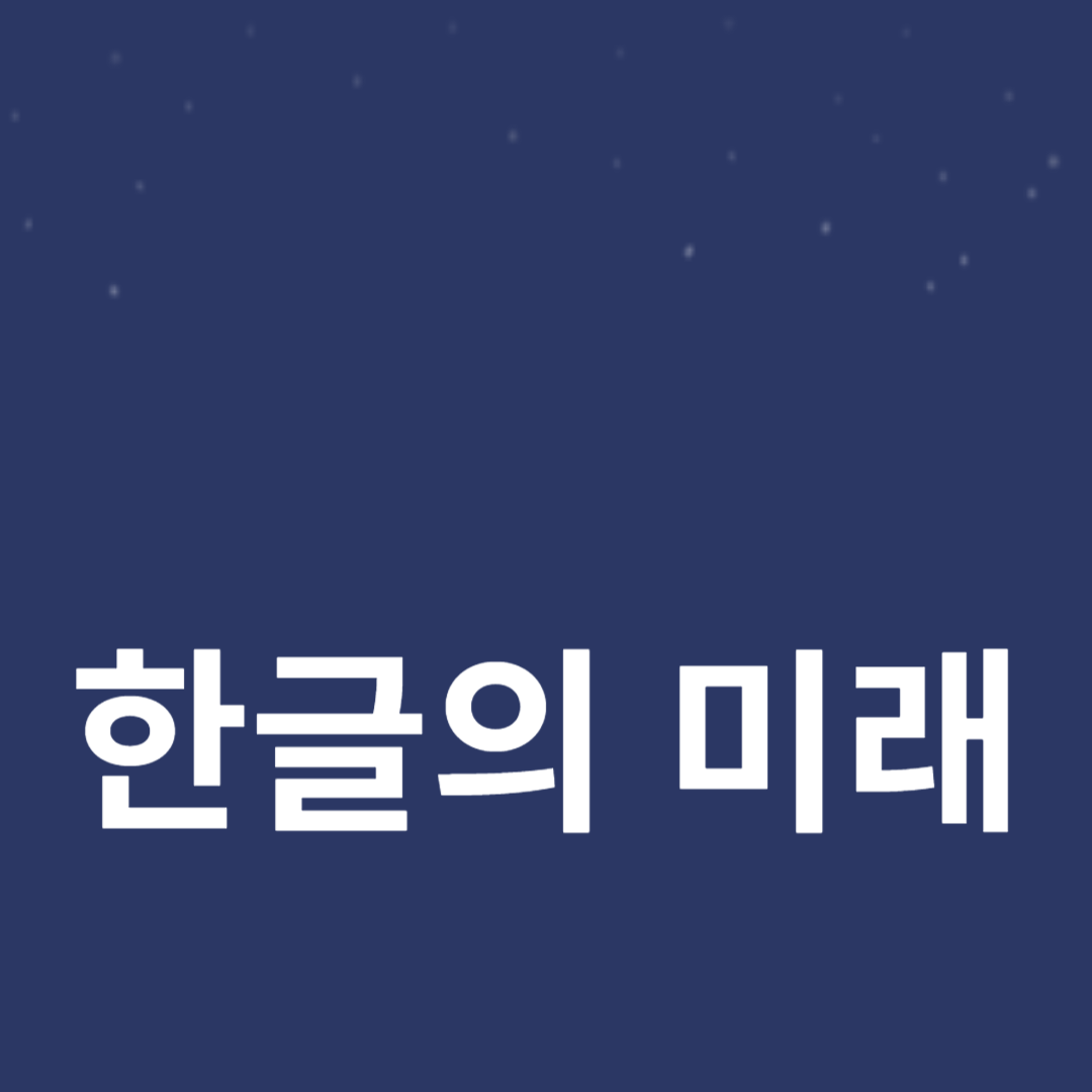 한국어 학습 및 활용 동향