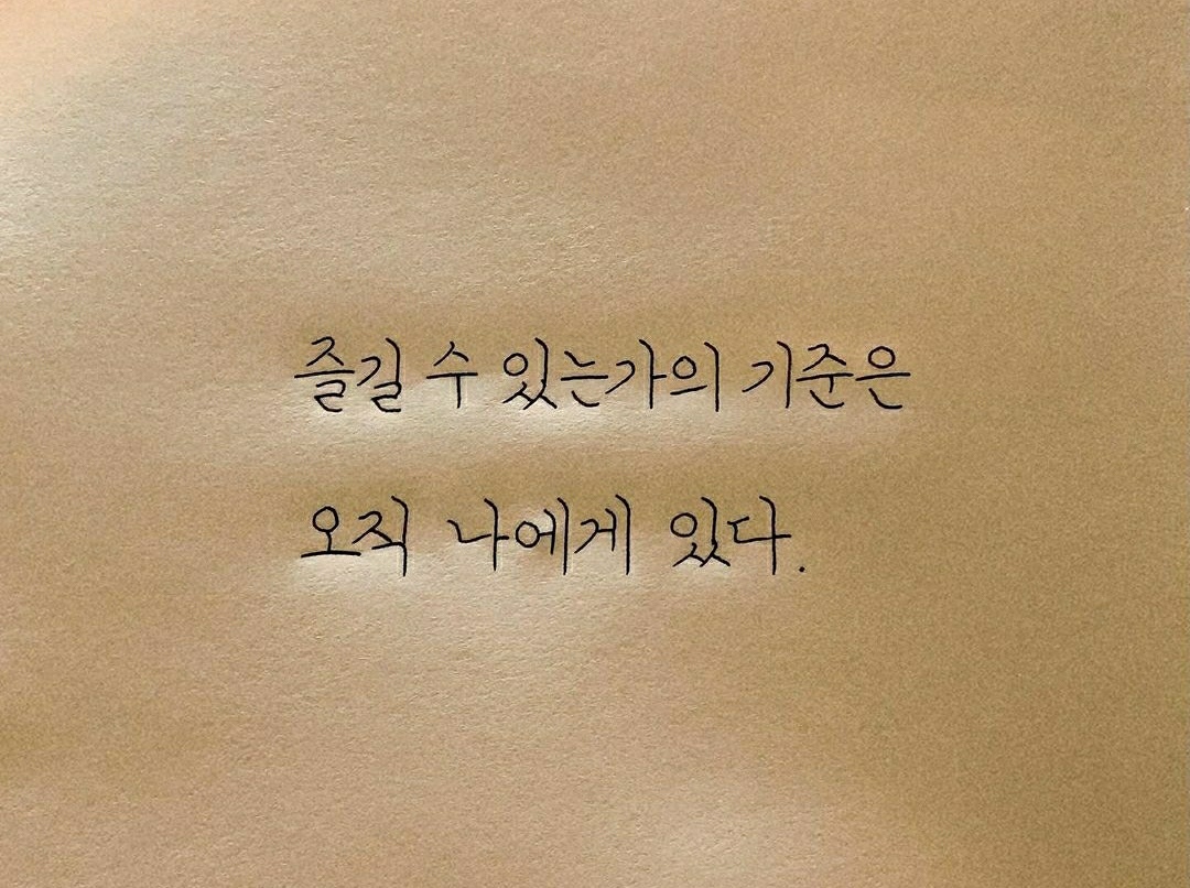 최선을 다하는 것도 중요하지만 무엇보다 현재를 즐겨보자(It's important to do your best, but let's enjoy the present more than anything else)