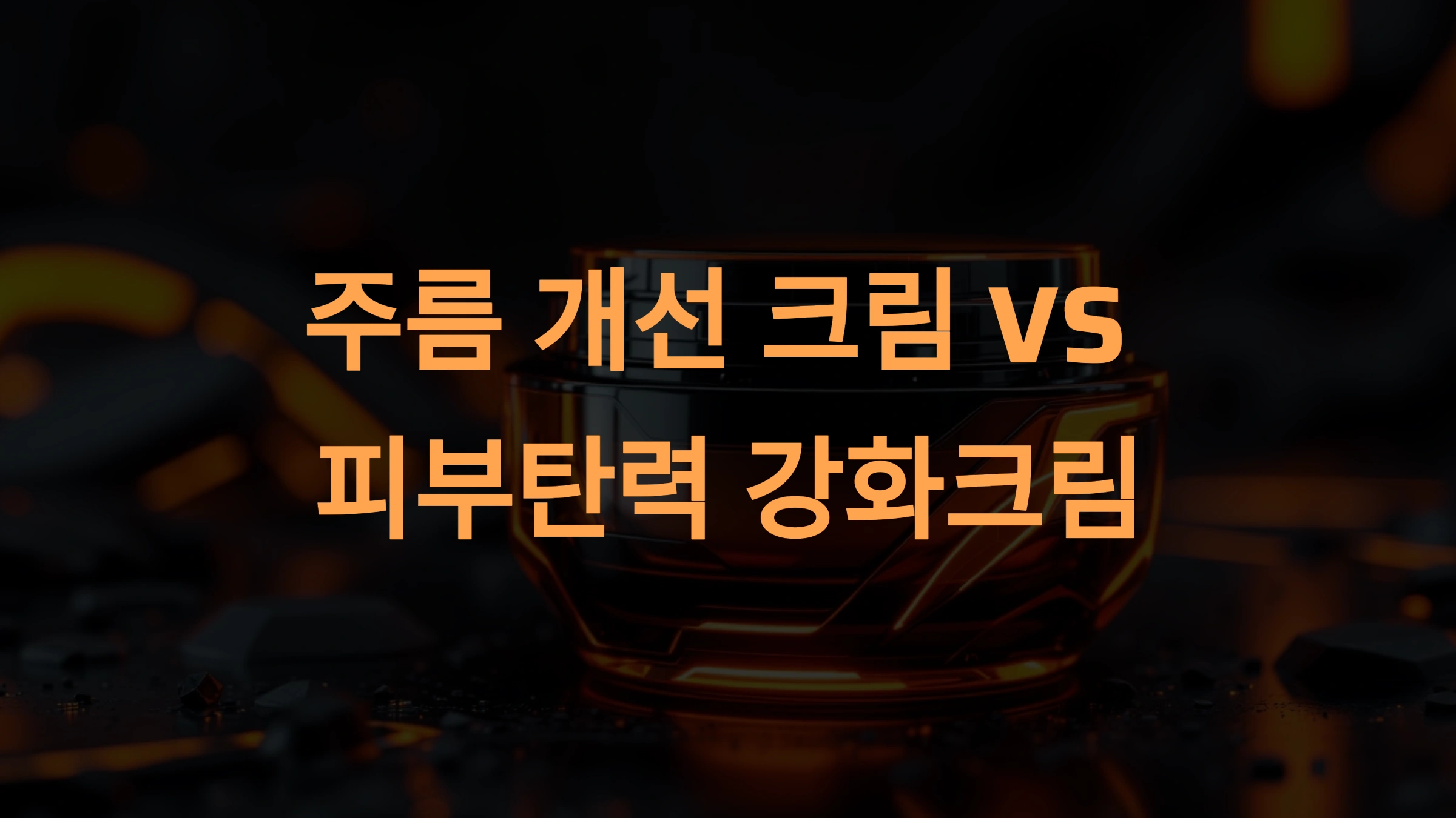 주름 개선과 피부 탄력 강화 크림 비교