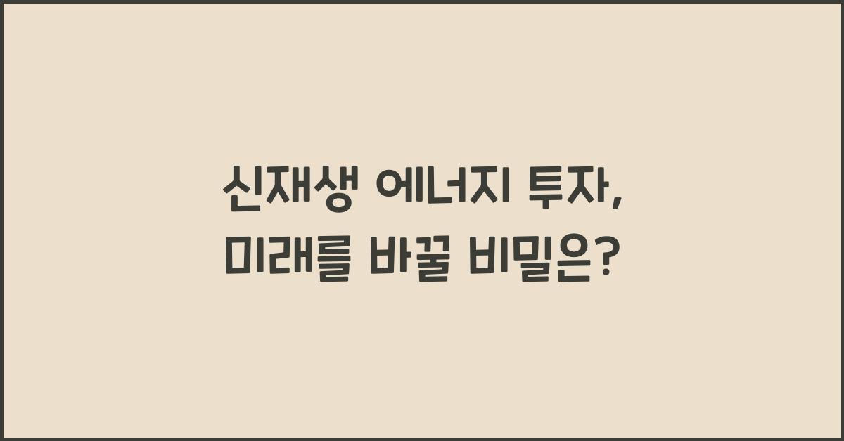 신재생 에너지 투자