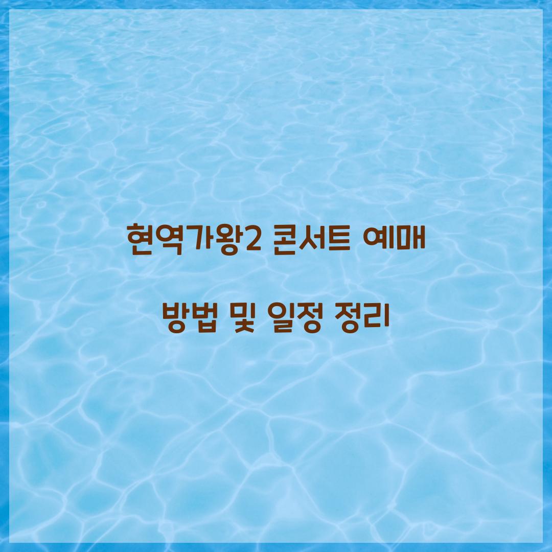 현역가왕2 콘서트 예매