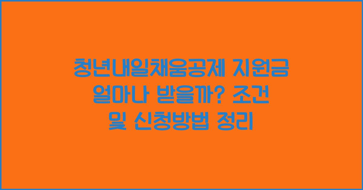 청년내일채움공제 지원금 얼마나 받을까?