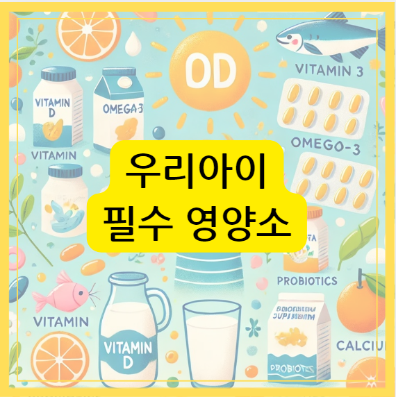 우리아이 필수영양소들로 모아보는 일러스트