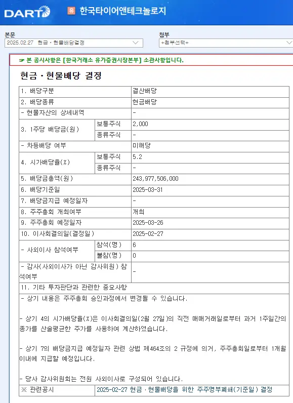 한국타이어 앤 테크놀로지 배당금 지급일 배당금 지급일 배당