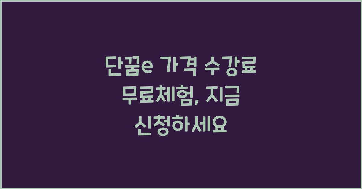 단꿈e 가격 수강료 무료체험