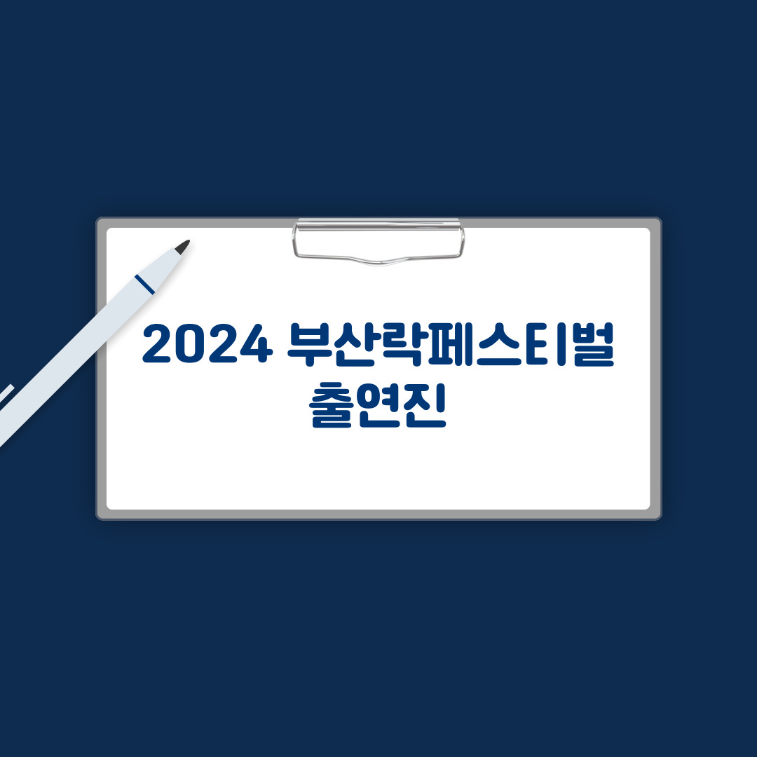 부산락페 출연진