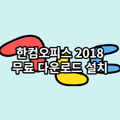 한컴오피스 2018 무료 설치