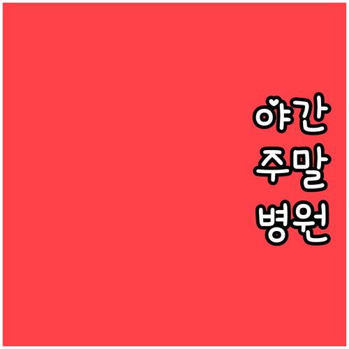 대구 북구 수족구 진료 야간 주말 병..