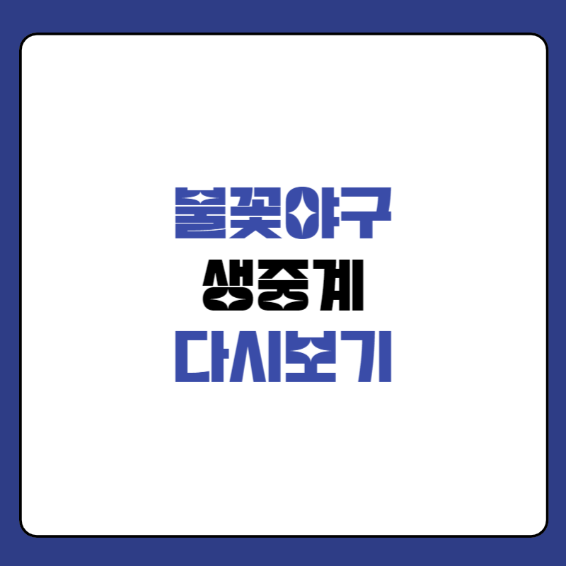 불꽃야구-생중계-다시보기-대표-사진