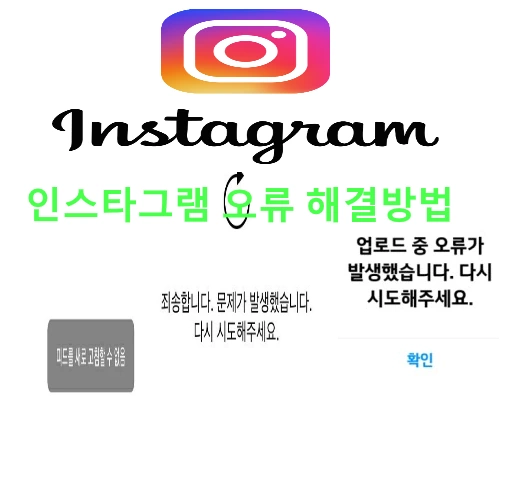 인스타그램 오류