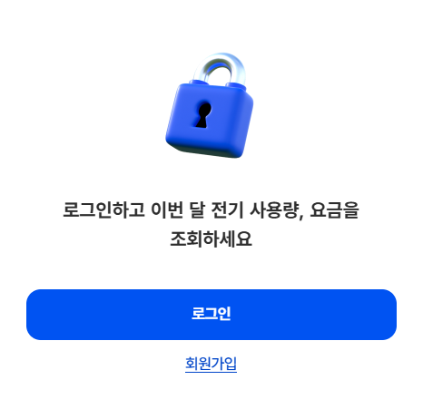전기요금 조회방법