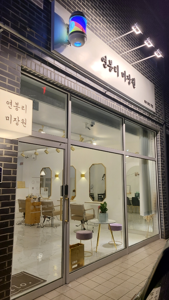 연봉리미장원