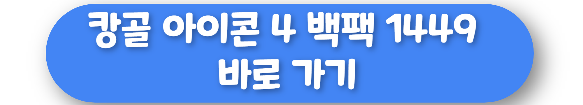 캉골 아이콘 4 백팩 1449