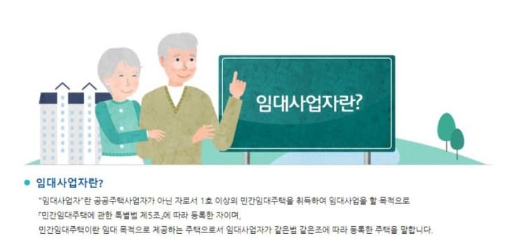 민간주택임대사업자 정의