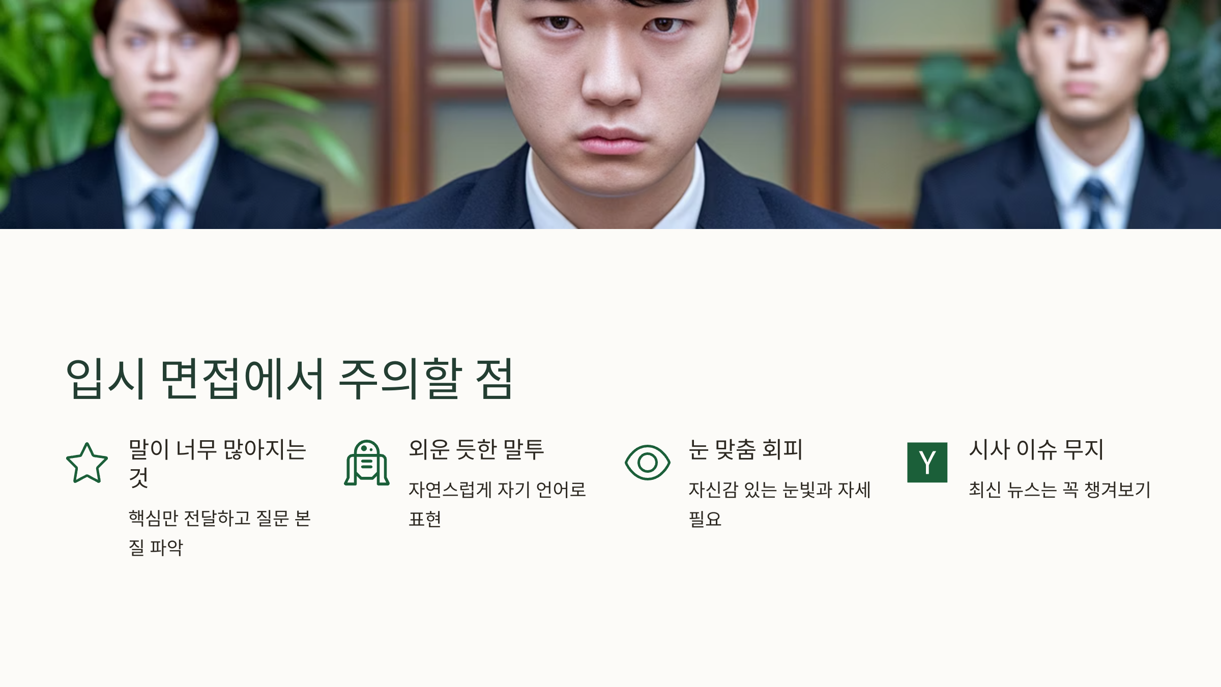 입시 면접시 주의 할 점