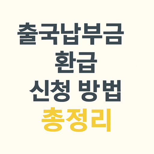 출국납부금 환급 신청방법 썸네일