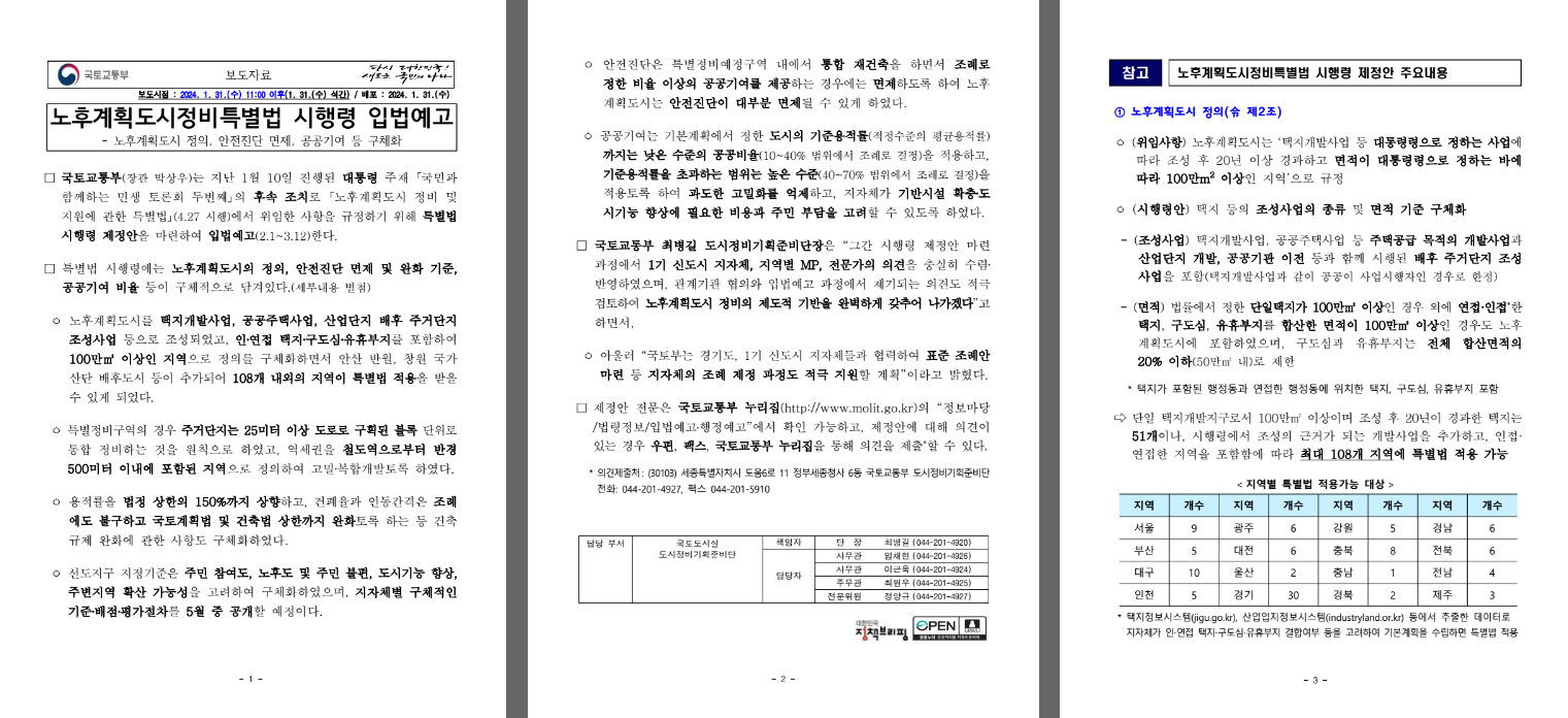 노후계획도시정비특별법-시행령-입법예고-보도자료