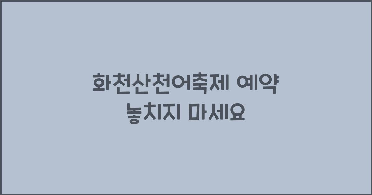 화천산천어축제 예약