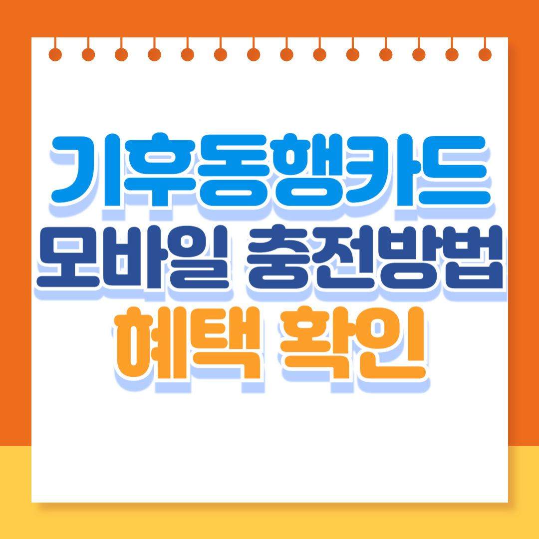 기후동행카드 모바일 충전방법과 100% 혜택