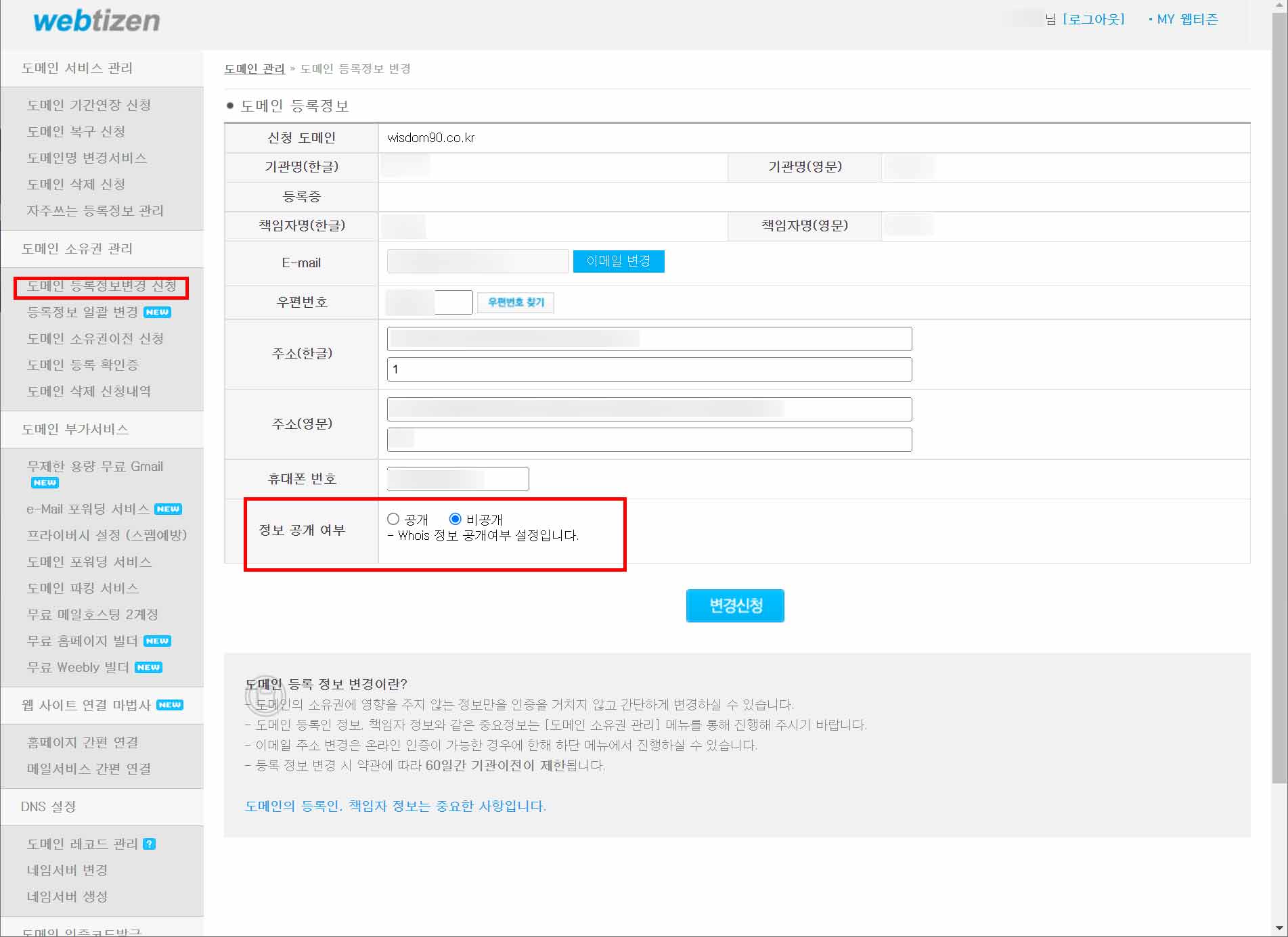 웹티즌 홈페이지 내에서 도메인 정보 비공개 설정 방법