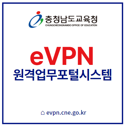 충남교육청 eVPN 원격업무포털시스템