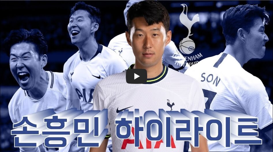 손흥민 골 하이라이트 영상