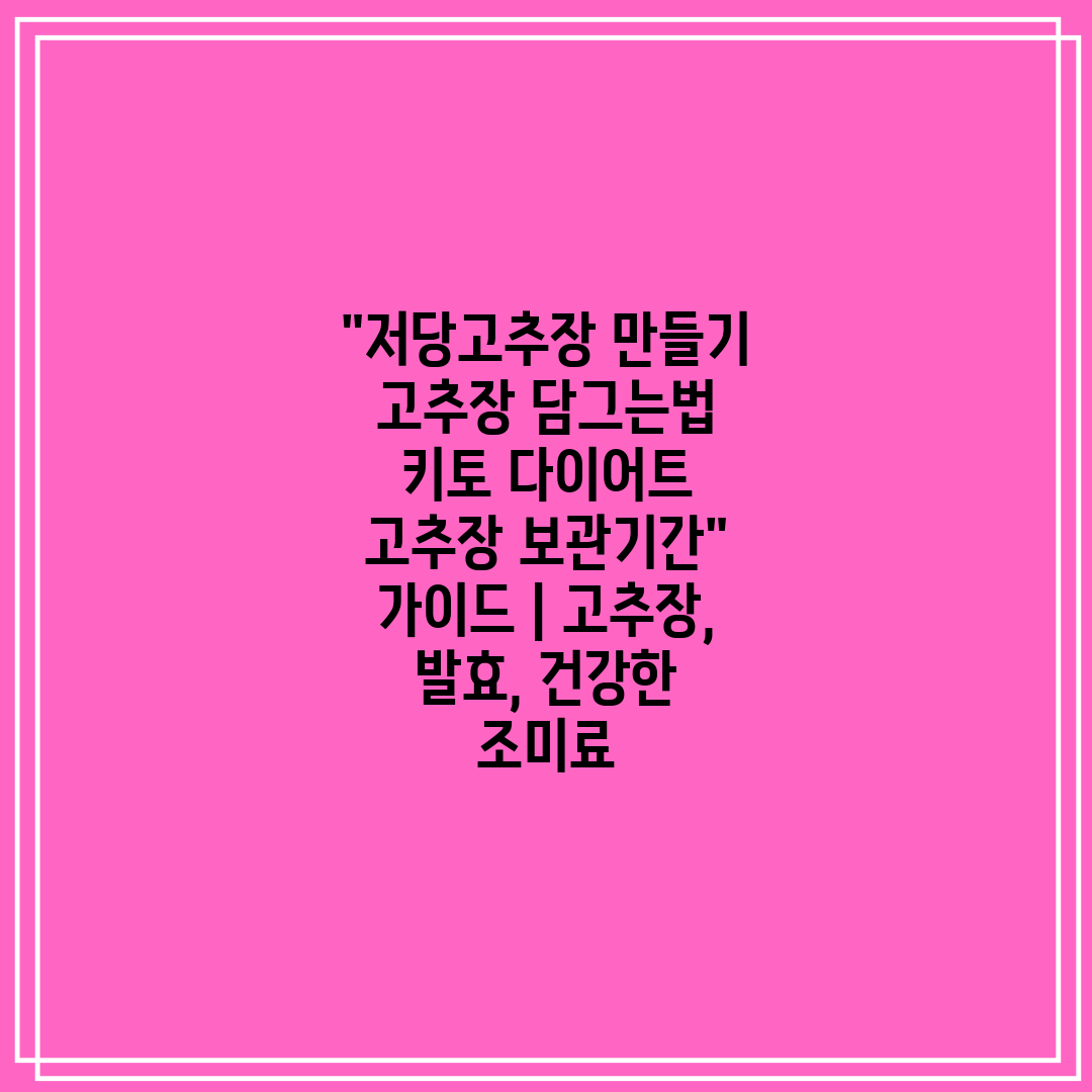 저당고추장 만들기 고추장 담그는법 키토 다이어트 고추장