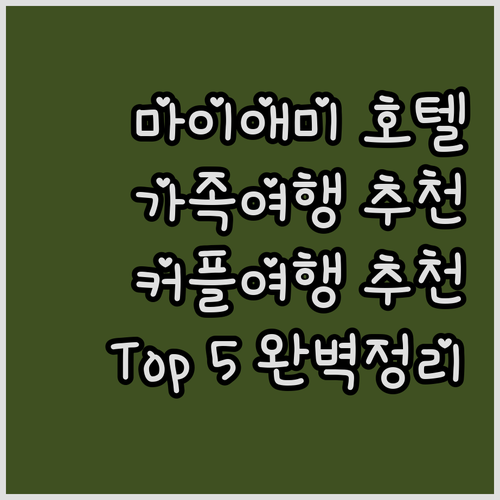 마이애미 추천 호텔 Top 5 가족,..
