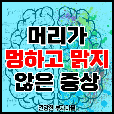 머리가 멍하고 맑지 않은 증상