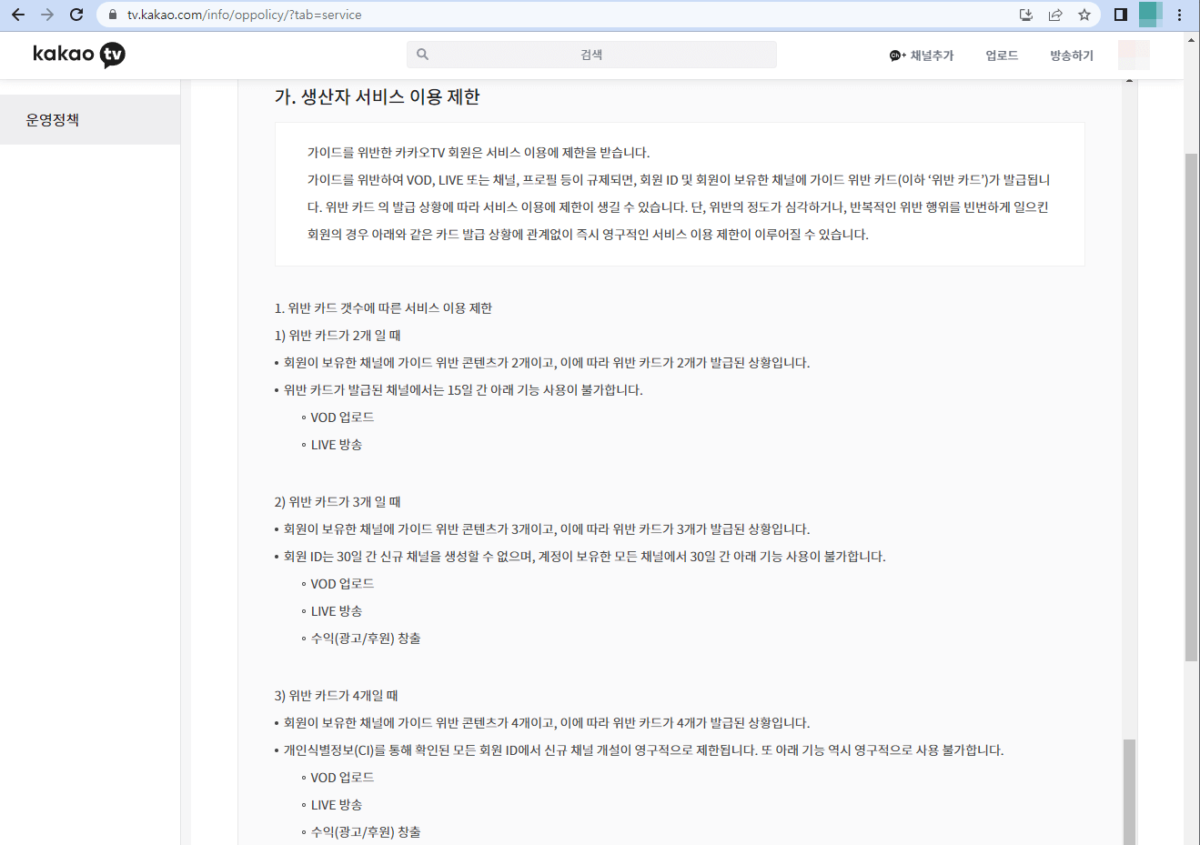 카카오TV - 생산자 서비스 이용 제한