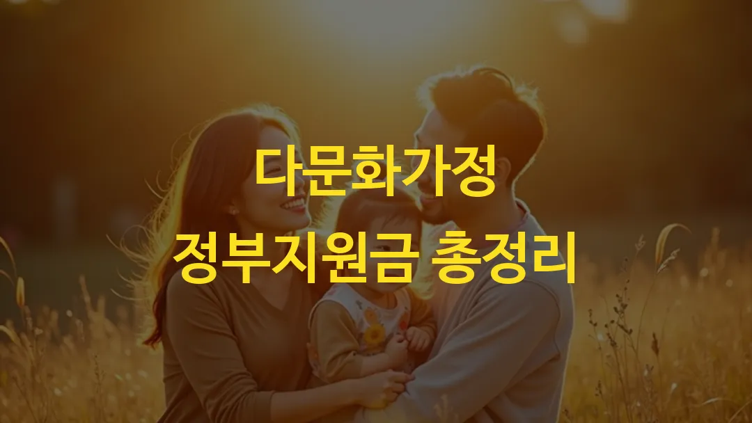 다문화가정 정부지원금 총정리